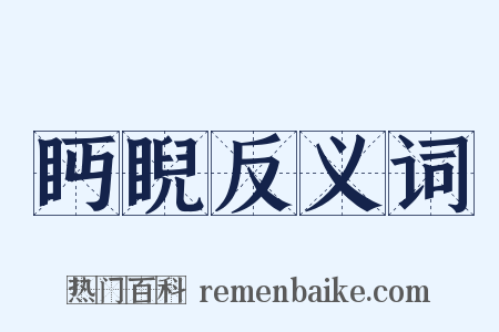 眄睨反义词是什么意思的图片